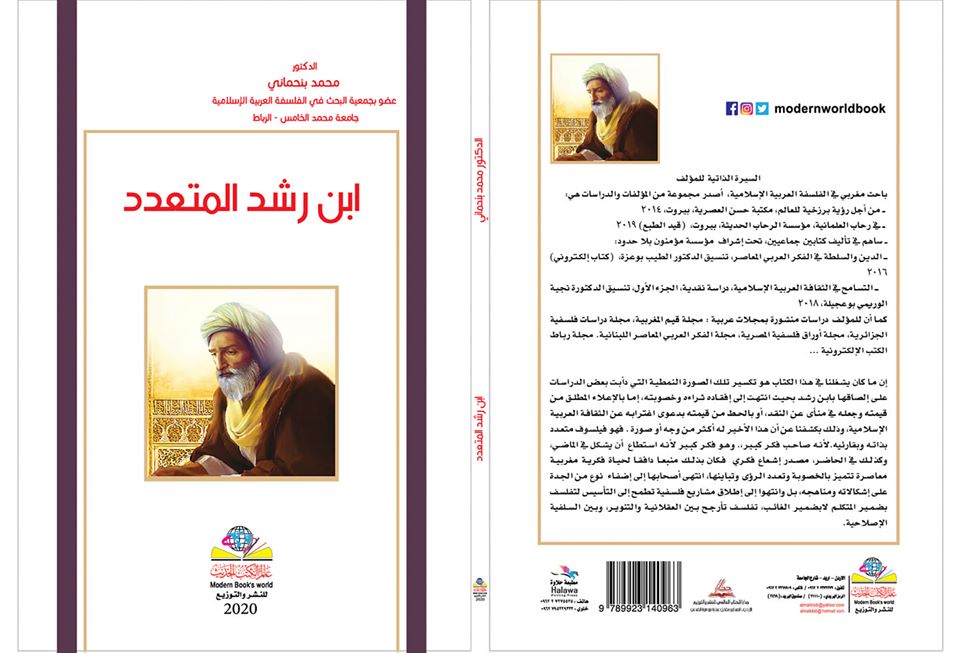 ابن رشد المتعدد