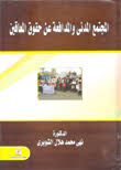 المجتمع المدنى والمدافعه عن حقوق المعاقين  "الجمعيات الأهلية المصرية العامله فى مجال رعاية حقوق المعاقين نموذجاً"