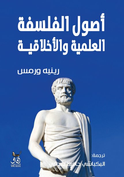 اصول الفلسفة العلمية والاخلاقية