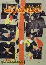 التحليل الجمالى للفن