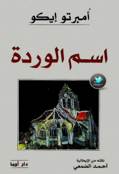 اسم الوردة