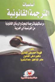 أساسيات الترجمة القانونية دراسة كيفية ترجمة البحوث والرسائل القانونية من الفرنسية الي العربية