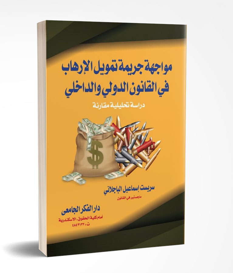 مواجهة جريمة تمويل الإرهاب فى القانون الدولى