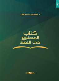 كتاب المصنوع فى اللغة