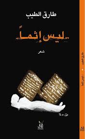 ليس إثم