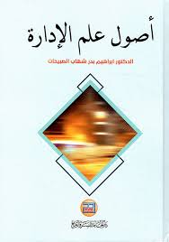 اصول علم الادارة