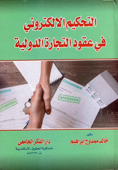 التحكيم الإلكترونى فى عقود التجارة الدولية