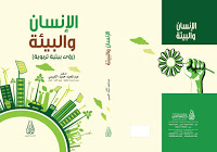 الإنسان والبيئة (رؤى بيئية تربوية)