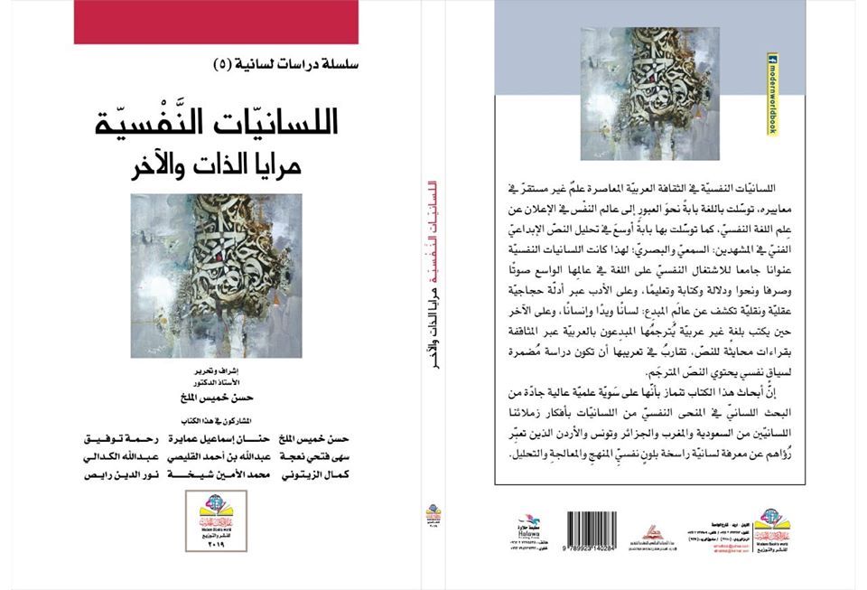 سلسلة دراسات لسانية (5) اللسانيات النفسية مرايا الذات والآخر