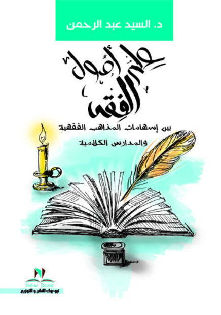 علم أصول الفقه بين إسهامات المذاهب الفقهية والمدارس الكلامية