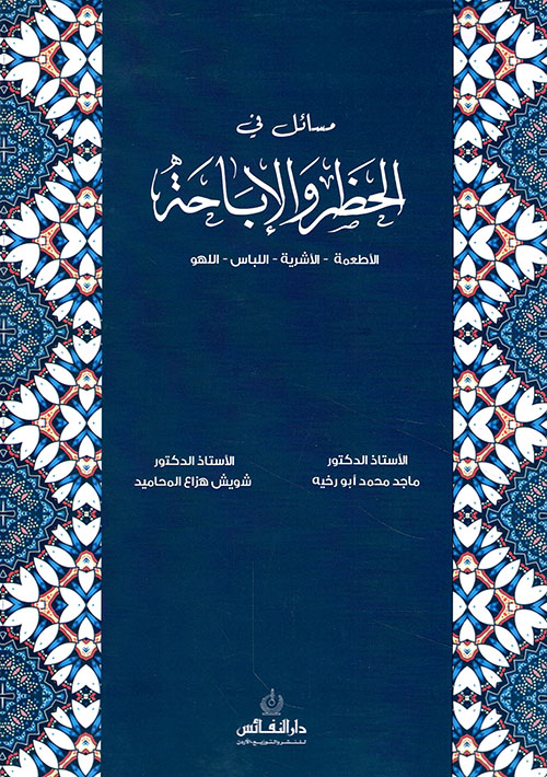 الوجيز في الحظر والاباحة