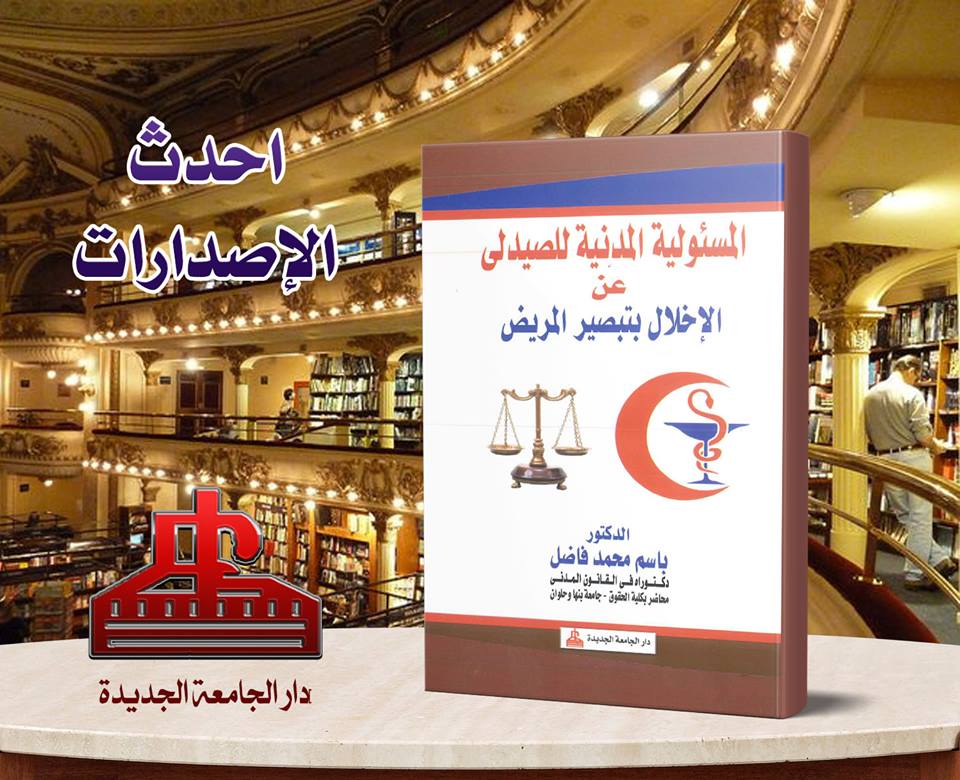 المسئولية المدنية للصيدلى عن الاخلال بتبصير المريض