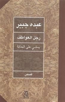 رجل العواطف يمشى على الارض