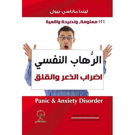 الرهاب النفسي اضطرابا الذعر والقلق : 121 معلومة، ونصيحة واقعية