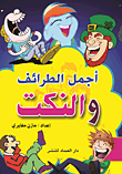 اجمل الطرائف والنكت