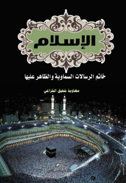 الإسلام خاتم الرسالات السماوية والظاهر عليها