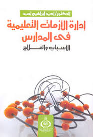ادارة الأزمات التعليمية في المدارس الأسباب والعلاج