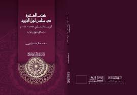 كتاب الذخيرة في محاسن أهل الجزيرة لابن بسام الشنتريني 542 هـ - 1144 م - دراسة في المنهج و الموارد
