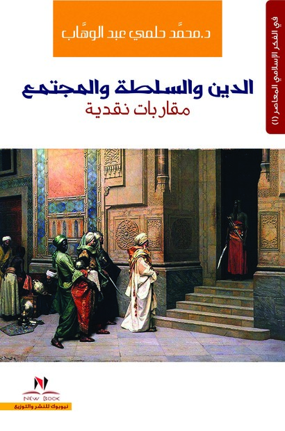 الدين والسلطه والمجتمع