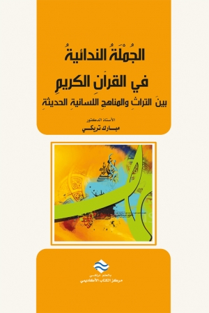 الجملة الندائية في القرآن الكريم بين التراث و المناهج اللسانية الحديثة