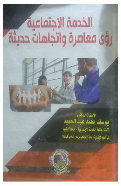 الخدمة الاجتماعية رؤى معاصرة واتجاهات حديثة