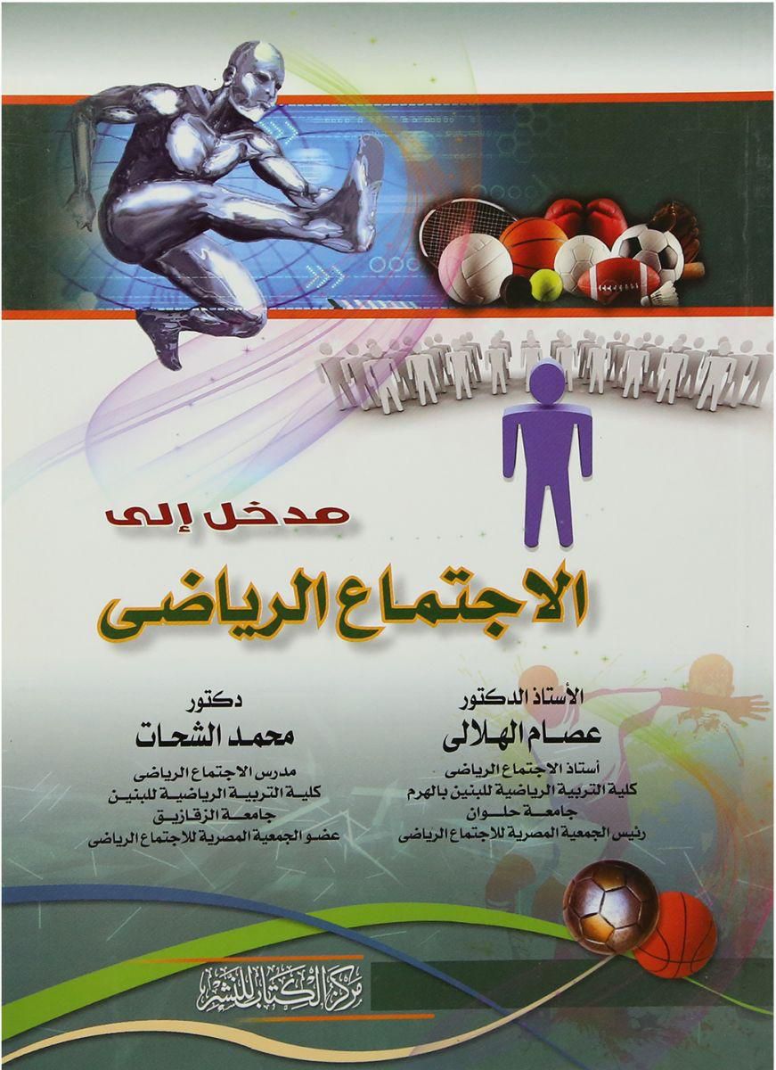 مدخل الى الاجتماع الرياضى