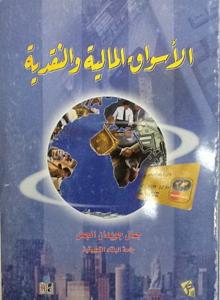 الأسواق المالية والنقدية