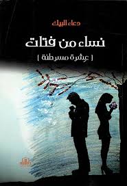 نساء من فتات ( عشرة مسرطنة ) - رواية