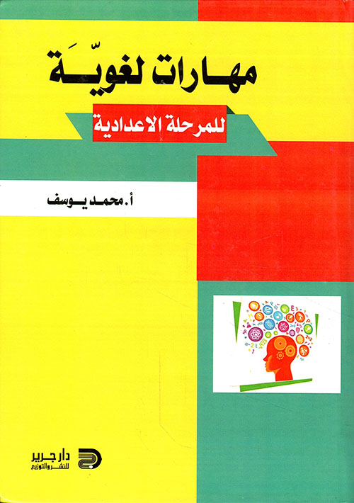 مهارات لغوية للمرحلة الاعدادية