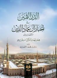 الدر الثمين في أخبار آل عماد الدين الأنصاريين هجرتهم وأماكن استقرارهم