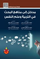 مدخل الى مناهج البحث في التربية وعلم النفس