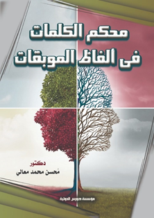 محكم الكلمات في الفاظ الموبيقات