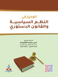 الوجيز في النظم السياسية والقانون الدستوري