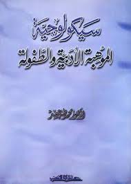 سيكــولوجية الموهــبة الأدبــية والطفولة