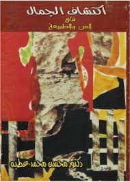 اكتشاف الجمال فى الفن والطبيعة