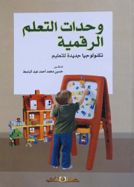 وحدات التعلم الرقمية تكنولوجيا جديدة للتعليم