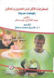 اضطرابات الأكل لدى العاديين والمعاقين "اتجاهات حديثة "