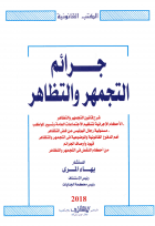 جرائم التجمهر والتظاهر