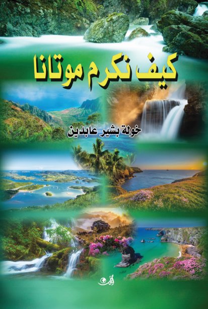 كيف نكرم موتانا