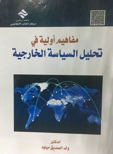 مفاهيم أولية في تحليل السياسة الخارجية