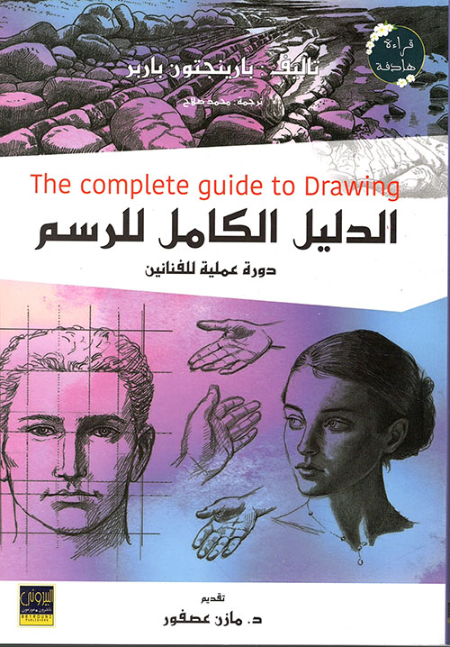 الدليل الكامل للرسم