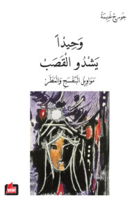 وحيدا يشدو القصب