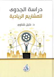 دراسة الجدوى للمشاريع الريادية