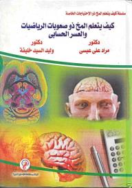 سلسلة كيف يتعلم المخ ذو الإحتياجات الخاصة (10):كيف يتعلم المخ ذو صعوبات الرياضيات والعسر الحسابي