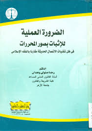 الضرورة العملية للإثبات بصور المحررات فى ظل التقنيات الحديثة