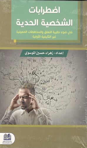 اضطراب الشخصية الحدية