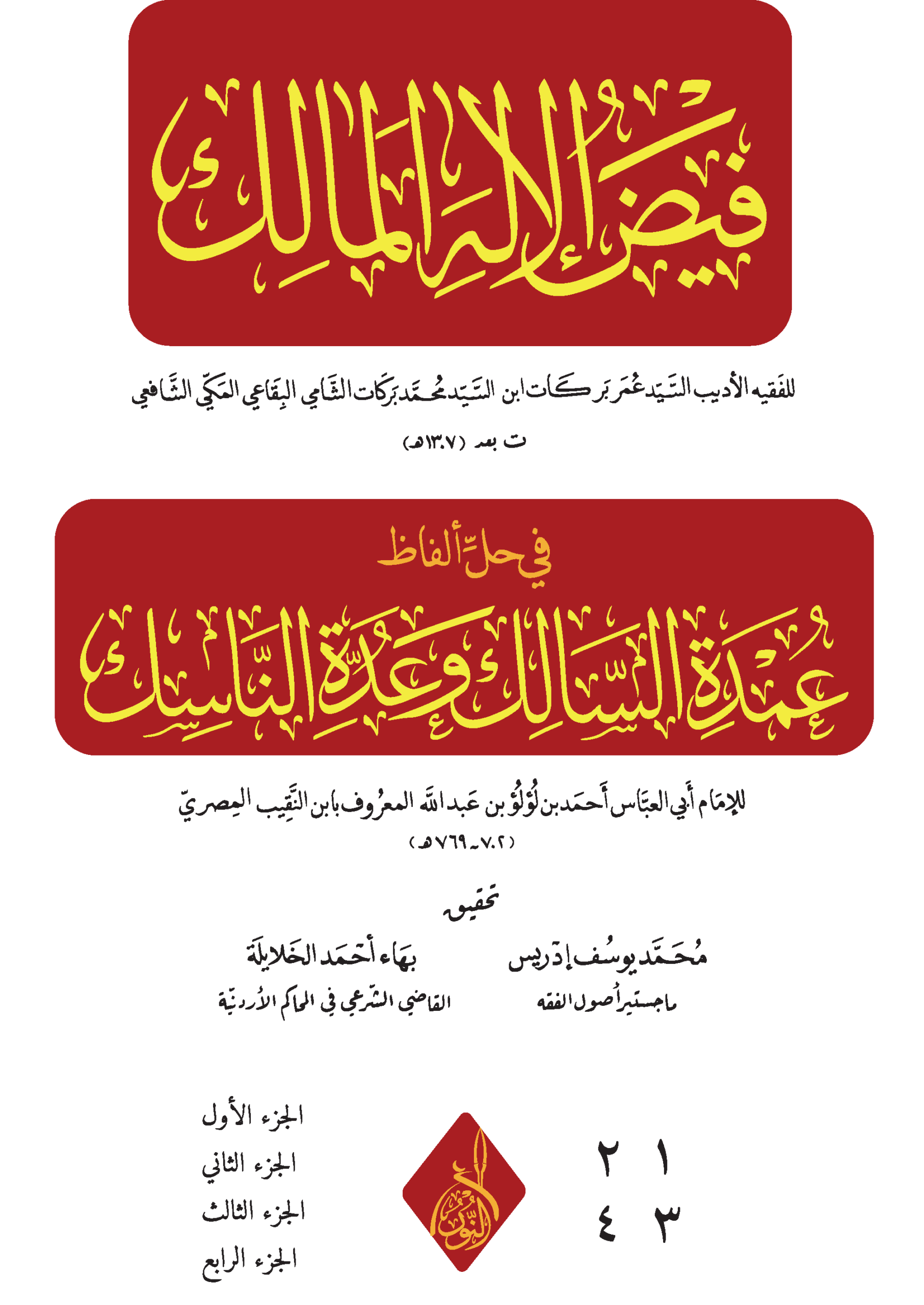 فيض الإله المالك 1/5