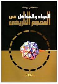 المواد والمداخل فى المعجم اللغوى التاريخى