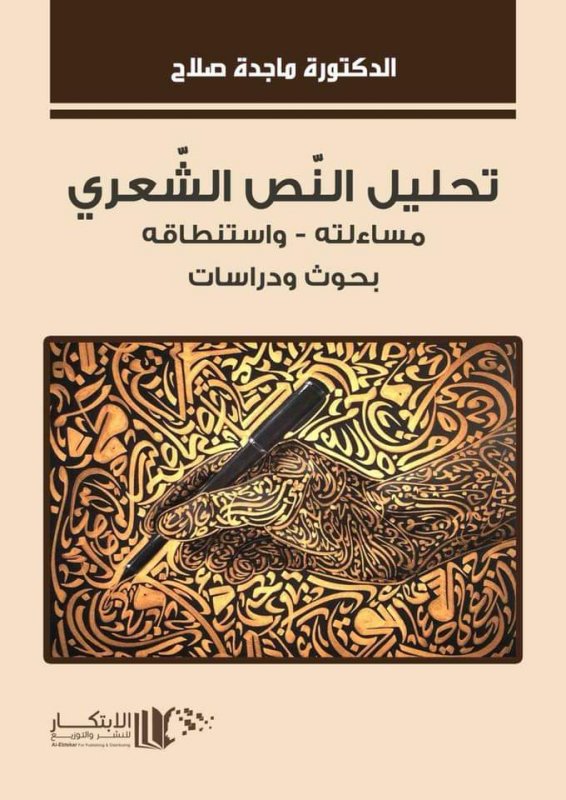 تحليل النص الشعري مساءلته - واستنطاقة  بحوث ودراسات