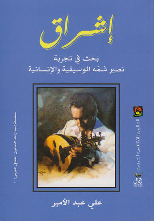 اشراق . قراءة فى تجربة نصير شمه الموسيقية والانسانية